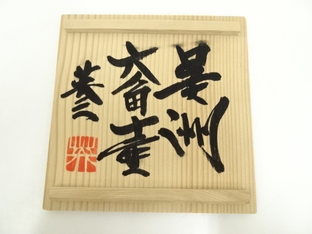 陶芸・陶器】椋木英三造 白磁筆簡（共箱）書道 筆筒 陶芸・陶器】椋木